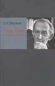 Георг Лукач и западный марксизм (Земляной)