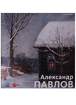 Александр Павлов
