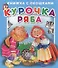 Курочка Ряба. Книжка с окошками - 0