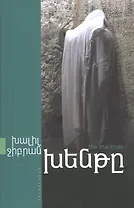 Безумец (на армянском языке)