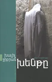 Безумец (на армянском языке)