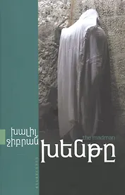 Безумец (на армянском языке)