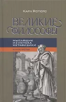 Великие философы. Книга третья. Мыслящие из истока метафизики