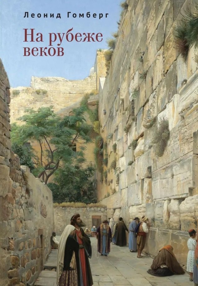 

На рубеже веков. Избранные эссе и рассказы