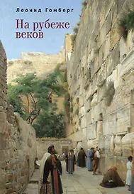 На рубеже веков. Избранные эссе и рассказы