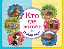 Кто где живет. Найди пару