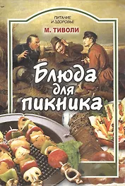 Блюда для пикника (мПиЗ)