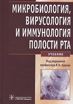 Микробиология, вирусология и иммунология полости рта