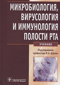 Микробиология, вирусология и иммунология полости рта