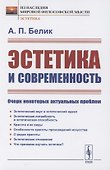 Эстетика и современность: Очерк некоторых актуальных проблем - 0