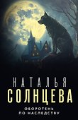 Оборотень по наследству - 0