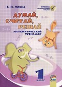 Думай, считай, решай. 1 класс. Математический тренажер - 0