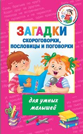 Загадки, скороговорки, пословицы и поговорки для умных малышей