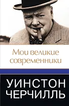 Мои великие современникиё