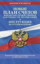 Новый План счетов бухгалтерского учета финансово-хозяйственной деятельности организаций и инструкция по его применению