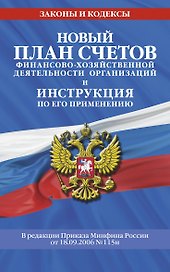 Новый План счетов бухгалтерского учета финансово-хозяйственной деятельности организаций и инструкция по его применению