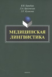 Медицинская лингвистика. Монография