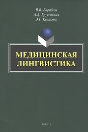 Медицинская лингвистика. Монография