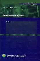 Таможенное право: Учебник