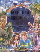 Большая энциклопедия для умных и любознательных детей