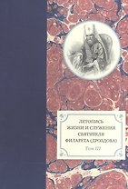 Летопись жизни и служения святителя Филарета (Дроздова), митрополита Московского. Том III. 1833-1838 гг.