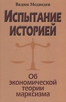 Испытание историей. Об экономической теории марксизма