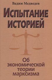 Испытание историей. Об экономической теории марксизма