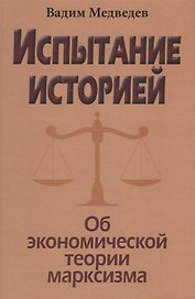 Испытание историей. Об экономической теории марксизма