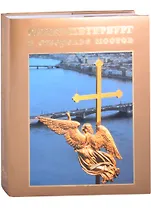 Санкт-Петербург в ожерелье мостов. Фотоальбом