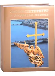 Санкт-Петербург в ожерелье мостов. Фотоальбом