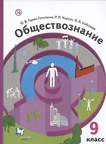 Обществознание. 9 класс. Учебник