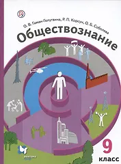 Обществознание. 9 класс. Учебник