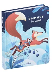 6 минут для детей. Первый мотивационный ежедневник ребенка