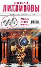 Исповедь черного человека : роман