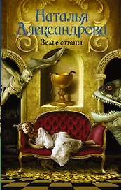 Зелье сатаны: роман