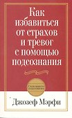 Как избавиться от страхов и тревог с помощью подсознания / 2-е изд. - 0