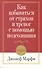 Как избавиться от страхов и тревог с помощью подсознания / 2-е изд. - 0