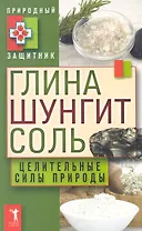 Глина шунгит соль. Целительные силы при