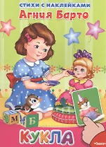 Кукла. Стихи с наклейками