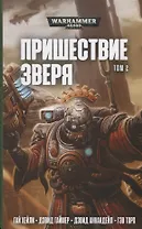 Пришествие Зверя. Том 2
