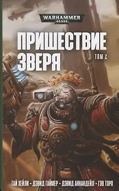 Пришествие Зверя. Том 2