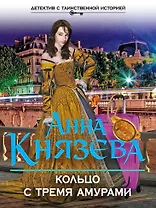 Кольцо с тремя амурами : роман