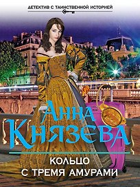 Кольцо с тремя амурами : роман