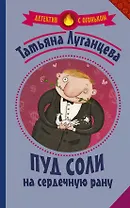 Пуд соли на сердечную рану