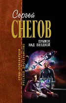 Прыжок над бездной : фантастические произведения