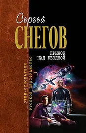 Прыжок над бездной : фантастические произведения