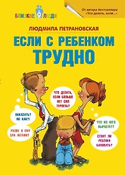 Если с ребёнком трудно