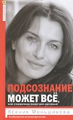 Подсознание может всё, или управляем энергией желаний - 1