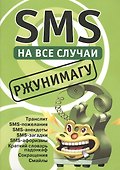 SMS на все случаи: Ржунимагу - 0