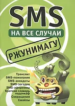 SMS на все случаи: Ржунимагу
